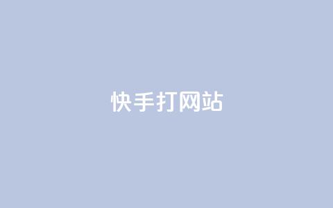 快手打call网站,ks全网最低价 - dy粉丝业务卡盟 卡盟低价自助下单  第1张