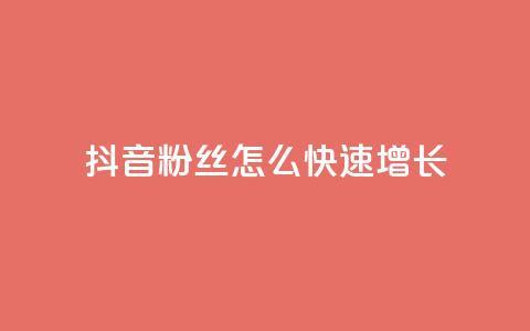 抖音粉丝怎么快速增长 - 如何迅速提升抖音粉丝数量的有效方法~ 第1张 抖音粉丝怎么快速增长 - 如何迅速提升抖音粉丝数量的有效方法~ 第1张
