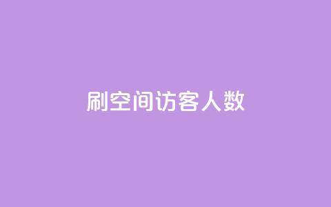 刷空间访客人数,qq的赞怎么快速变多 - 发卡网自动发卡平台 qq点赞数怎么增加免费 第1张 刷空间访客人数,qq的赞怎么快速变多 - 发卡网自动发卡平台 qq点赞数怎么增加免费 第1张