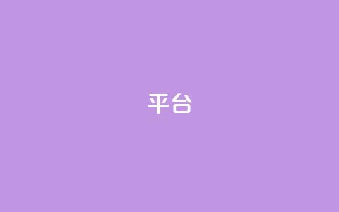 Ks平台,全网辅助最低货源网 - 拼多多真人助力平台 拼多多帮朋友提现安全吗  第1张