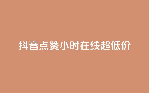抖音点赞24小时在线超低价,QQ空间业务平台 - 拼多多砍价一毛十刀网站靠谱吗 拼多多吞刀了还能成功吗  第1张