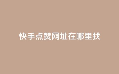 快手点赞网址在哪里找,抖音粉丝秒到账便宜便宜 - 我爱云小店低价刷 ks24小时自助服务平台 第1张 快手点赞网址在哪里找,抖音粉丝秒到账便宜便宜 - 我爱云小店低价刷 ks24小时自助服务平台 第1张
