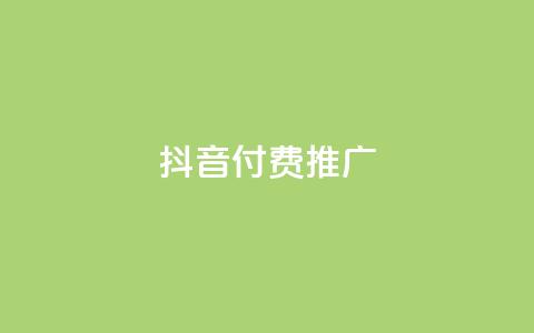 抖音付费推广,qq自动平台 - 拼多多助力网站便宜 拼多多助力单位 第1张 抖音付费推广,qq自动平台 - 拼多多助力网站便宜 拼多多助力单位 第1张