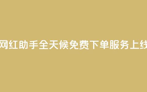 网红助手全天候免费下单服务上线 第1张 网红助手全天候免费下单服务上线 第1张