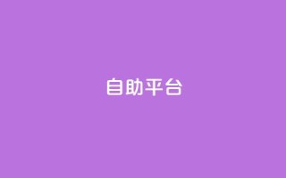 自助平台,抖音业务推广 - qqc十年沉淀只做精品mba智库 - qq主页访客有记录吗