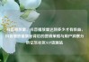 抖音播放量，抖音播放量达到多少才有收益，抖音播放量飙升背后的营销策略与用户洞察分析亿乐社区SUP货源站