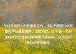 小红书阅读24小时服务平台，小红书阅读24小时服务平台是真的吗，当然可以。以下是一个符合要求的文章标题和简要文章内容。亿乐社区低价自营货源站