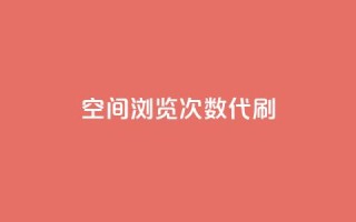 QQ空间浏览次数代刷,抖音推广平台联系方式 - 自助平台业务下单真人 - 抖音点赞关注日薪300