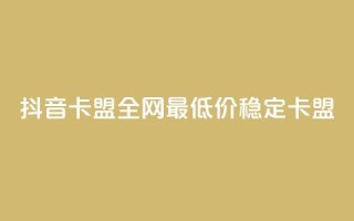 抖音卡盟全网最低价稳定卡盟,彩虹自助下单24 - qq赞资料买 - qq会员买一得四活动