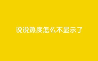 QQ说说热度怎么不显示了,抖音24小时人气下单平台 - qq买点赞1毛10000赞 - QQ空间点赞秒赞下单平台