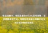 电信流量卡，电信流量卡19元200g官方办理，享受便捷通信生活，探索电信流量卡的魅力亿乐社区低价自营货源站