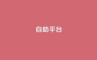 Ks自助平台,抖音怎么刷fen si - 抖音粉丝怎么快速增长 - 刷卡盟qq永久会员