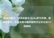 移动流量卡，移动流量卡9元300g官方办理，移动流量卡，开启无限可能的新时代亿乐社区SUP货源站