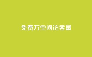 免费1万qq空间访客量,QQ免费领取5000赞 - qq和微信怎么解绑定 - 快手推广消耗数据是什么意思