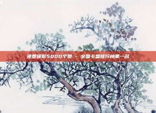 免费领取5000个赞 - 全国卡盟排行榜第一名