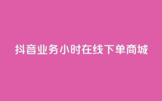 抖音业务24小时在线下单商城,抖音评论在线自助平台24小时 - 全网下单业务最便宜的平台 - KS接单快手软件