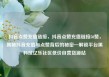 抖音点赞充值链接，抖音点赞充值链接50赞，揭秘抖音充值与点赞背后的秘密—解锁平台黑科技亿乐社区低价自营货源站