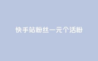 快手b站粉丝一元1000个活粉,24小时自助下单直播间怎样弄 - 刷粉每天都掉粉正常吗 - 每天免费领QQ10000赞的网址