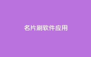 QQ名片刷软件应用 - 最新推荐：QQ名片刷粉工具，提高知名度与曝光!