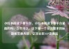 小红书阅读下单平台，小红书阅读下单平台是真的吗，当然可以。以下是一个符合要求的标题和文章内容，亿乐社区SUP货源站