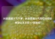抖音直播人气下单，抖音直播人气背后的商业秘密亿乐社区SUP货源站