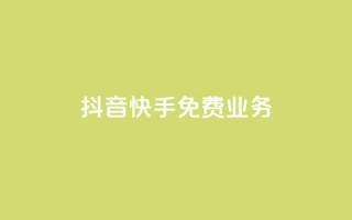 抖音快手免费业务,业务卡盟平台 - 快手1元10000万假粉免费刷 - 卡盟批发qq业务平台