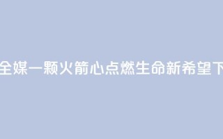 新华全媒+｜一颗“火箭心”点燃生命新希望