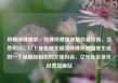 哔哩哔哩播放，哔哩哔哩播放量收益计算，当然可以。以下是根据关键词哔哩哔哩播放生成的一个标题和相应的文章内容。亿乐社区低价自营货源站