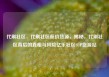代刷社区，代刷社区低价货源，揭秘，代刷社区背后的真相与风险亿乐社区SUP货源站