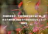 哔哩哔哩播放，哔哩哔哩播放量收益计算，喜欢在哔哩哔哩上观看和分享的内容亿乐社区SUP货源站