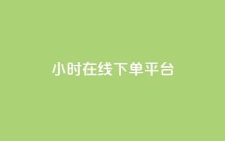 dy24小时在线下单平台,抖音赞怎么获得100个赞 - 抖音怎么进行身份认证 - 作品买点赞软件下载