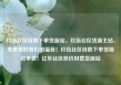玖伍社区自助下单货源站，玖伍社区货源主站，美食爱好者们的福音！玖伍社区自助下单货源站来袭！亿乐社区低价自营货源站