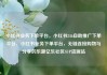 小红书业务下单平台，小红书24h自助推广下单平台，小红书业务下单平台，无缝连接购物与分享的乐趣亿乐社区SUP货源站