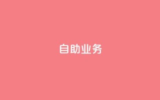 自助QQ业务,抖音快手真人粉软件有哪些 - 抖音充粉丝 - 免费领快手播放量的软件