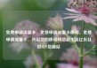 免费申请流量卡，免费申请流量卡移动，免费申请流量卡，开启您的移动网络新生活亿乐社区SUP货源站