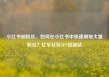 小红书刷粉丝，如何在小红书中快速刷取大量粉丝？亿乐社区SUP货源站
