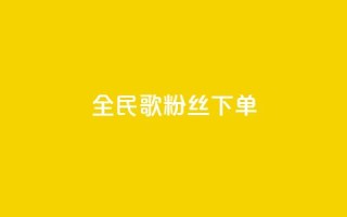 全民K歌粉丝下单,qq空间说说赞24自助下单 - qq空间点赞自助 - 自助下单平