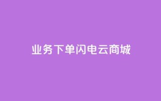 dy业务下单闪电云商城,快手流量推广网站24小时热线 - QQ空间免费访客量网址 - qq超级会员代充网站