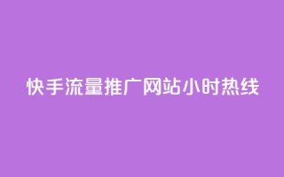 快手流量推广网站24小时热线,Dy号商购买 - 今日头条账号交易平台官网 - 抖音点赞ks下单