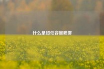 什么是超低容量喷雾