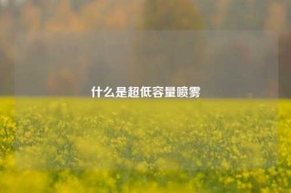 什么是超低容量喷雾