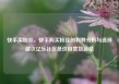 快手买粉丝，快手购买粉丝的利弊分析与选择建议亿乐社区低价自营货源站