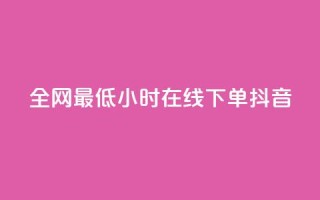 全网最低24小时在线下单抖音,vx小号批发发卡网 - 快手100万粉丝不带货赚钱吗 - 抖音点赞的兼职怎么找