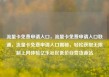 流量卡免费申请入口，流量卡免费申请入口联通，流量卡免费申请入口揭秘，轻松获取无限制上网体验亿乐社区低价自营货源站