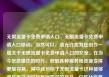 无限流量卡免费申请入口，无限流量卡免费申请入口移动，当然可以，请允许我为您创作一篇关于无限流量卡免费申请入口的文章。在当今信息爆炸的时代，获取各种服务和资源变得更加容易，其中就包括了无限流量卡这种能够满足用户大容量数据需求的产品。亿乐社区低价自营货源站