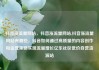抖音涨流量网站，抖音涨流量网站,抖音涨流量网站有哪些，抖音如何通过高质量的内容创作和运营策略实现流量增长亿乐社区低价自营货源站