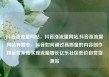 抖音涨流量网站，抖音涨流量网站,抖音涨流量网站有哪些，抖音如何通过高质量的内容创作和运营策略实现流量增长亿乐社区低价自营货源站