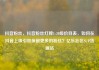 抖音粉丝，抖音粉丝灯牌1-20级价目表，如何在抖音上吸引和保留更多的粉丝？亿乐社区SUP货源站