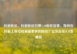 抖音粉丝，抖音粉丝灯牌1-20级价目表，如何在抖音上吸引和保留更多的粉丝？亿乐社区SUP货源站