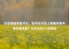 抖音刷播放量平台，如何在抖音上刷播放量并维持高热度？亿乐社区SUP货源站